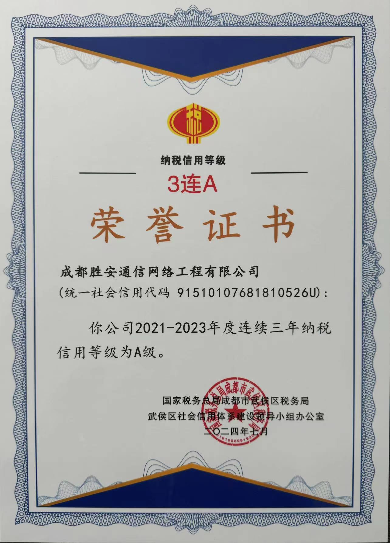 公司又蟬聯(lián)“納稅信用A級(jí)”三連冠！